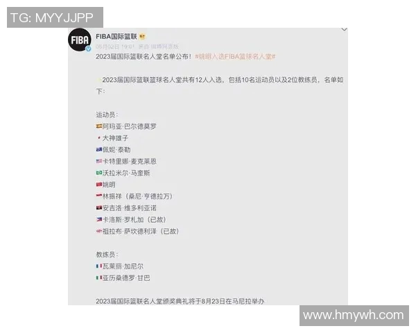 姚明荣登历史名人堂入选名单引发篮球界热议与祝贺
