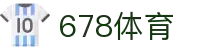678体育-全网最全最有态度的体育赛事直播平台