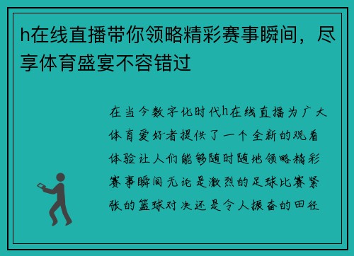 h在线直播带你领略精彩赛事瞬间，尽享体育盛宴不容错过