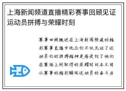 上海新闻频道直播精彩赛事回顾见证运动员拼搏与荣耀时刻