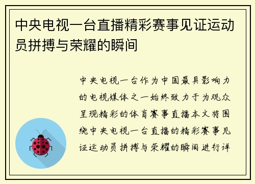中央电视一台直播精彩赛事见证运动员拼搏与荣耀的瞬间