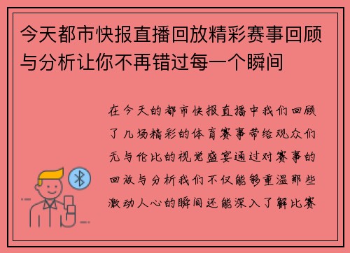 今天都市快报直播回放精彩赛事回顾与分析让你不再错过每一个瞬间