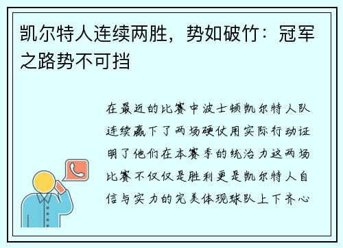 凯尔特人连续两胜，势如破竹：冠军之路势不可挡