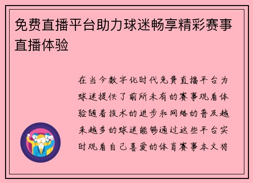 免费直播平台助力球迷畅享精彩赛事直播体验