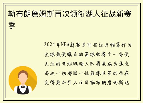 勒布朗詹姆斯再次领衔湖人征战新赛季