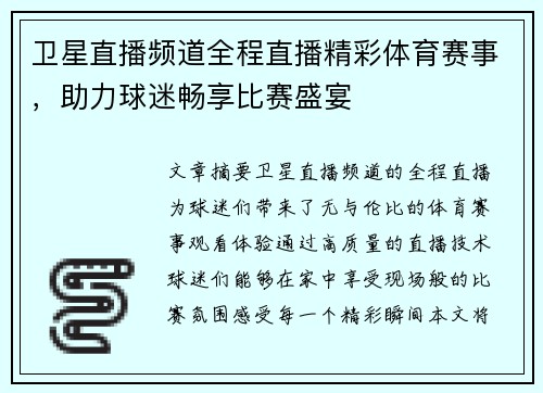 卫星直播频道全程直播精彩体育赛事，助力球迷畅享比赛盛宴