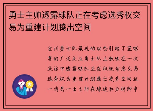 勇士主帅透露球队正在考虑选秀权交易为重建计划腾出空间