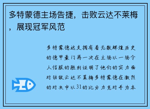 多特蒙德主场告捷，击败云达不莱梅，展现冠军风范