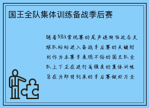 国王全队集体训练备战季后赛