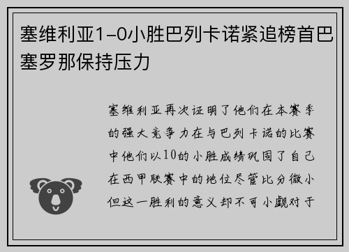塞维利亚1-0小胜巴列卡诺紧追榜首巴塞罗那保持压力