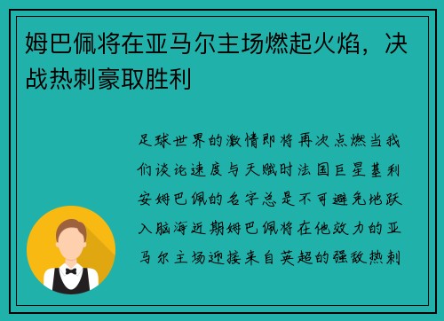 姆巴佩将在亚马尔主场燃起火焰，决战热刺豪取胜利