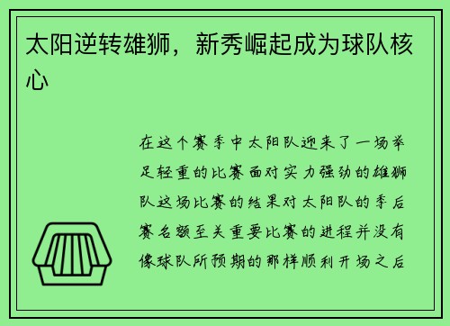 太阳逆转雄狮，新秀崛起成为球队核心
