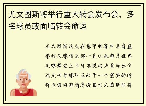 尤文图斯将举行重大转会发布会，多名球员或面临转会命运