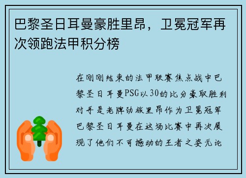 巴黎圣日耳曼豪胜里昂，卫冕冠军再次领跑法甲积分榜