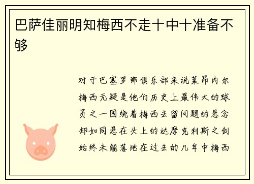巴萨佳丽明知梅西不走十中十准备不够