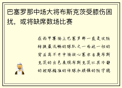 巴塞罗那中场大将布斯克茨受膝伤困扰，或将缺席数场比赛