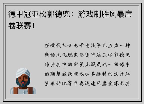 德甲冠亚松郭德兜：游戏制胜风暴席卷联赛！