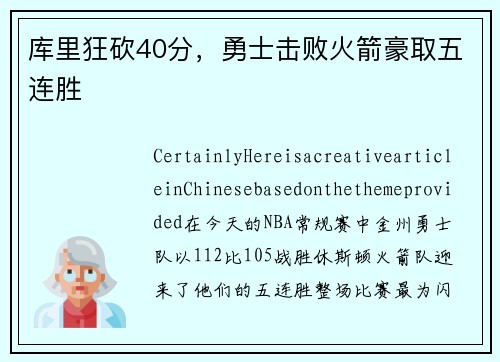库里狂砍40分，勇士击败火箭豪取五连胜