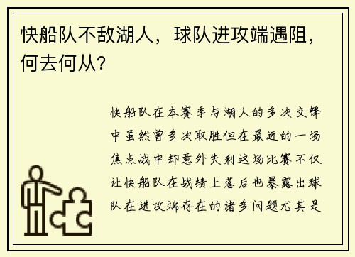 快船队不敌湖人，球队进攻端遇阻，何去何从？