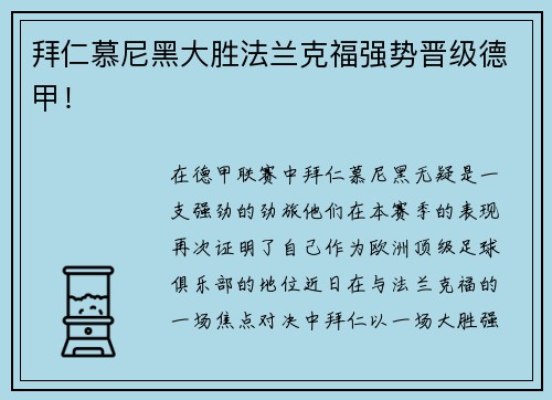 拜仁慕尼黑大胜法兰克福强势晋级德甲！