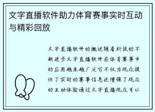 文字直播软件助力体育赛事实时互动与精彩回放