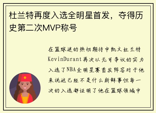 杜兰特再度入选全明星首发，夺得历史第二次MVP称号