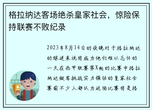 格拉纳达客场绝杀皇家社会，惊险保持联赛不败纪录
