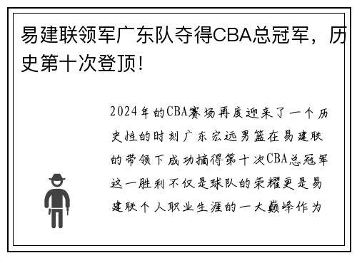 易建联领军广东队夺得CBA总冠军，历史第十次登顶！