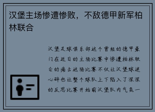 汉堡主场惨遭惨败，不敌德甲新军柏林联合