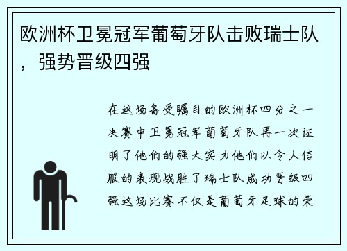 欧洲杯卫冕冠军葡萄牙队击败瑞士队，强势晋级四强