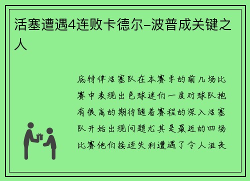活塞遭遇4连败卡德尔-波普成关键之人