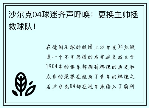 沙尔克04球迷齐声呼唤：更换主帅拯救球队！