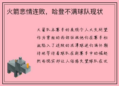 火箭悲情连败，哈登不满球队现状