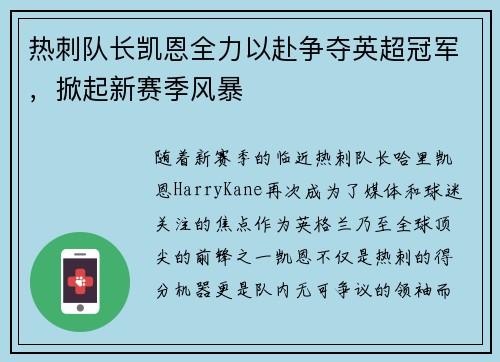 热刺队长凯恩全力以赴争夺英超冠军，掀起新赛季风暴