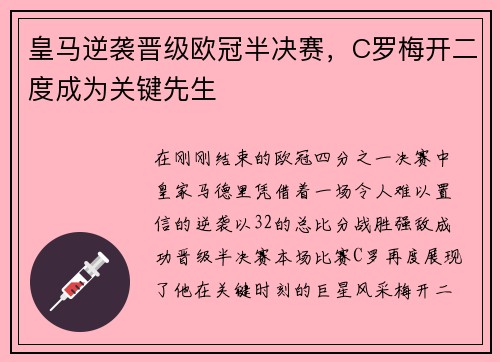 皇马逆袭晋级欧冠半决赛，C罗梅开二度成为关键先生