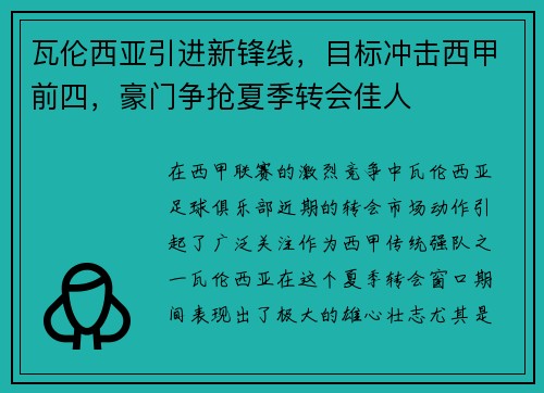 瓦伦西亚引进新锋线，目标冲击西甲前四，豪门争抢夏季转会佳人