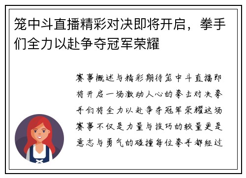 笼中斗直播精彩对决即将开启，拳手们全力以赴争夺冠军荣耀