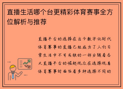 直播生活哪个台更精彩体育赛事全方位解析与推荐