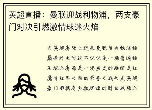 英超直播：曼联迎战利物浦，两支豪门对决引燃激情球迷火焰