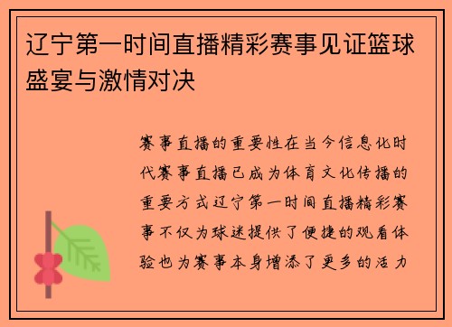辽宁第一时间直播精彩赛事见证篮球盛宴与激情对决