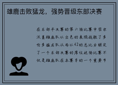 雄鹿击败猛龙，强势晋级东部决赛