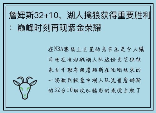詹姆斯32+10，湖人擒狼获得重要胜利：巅峰时刻再现紫金荣耀
