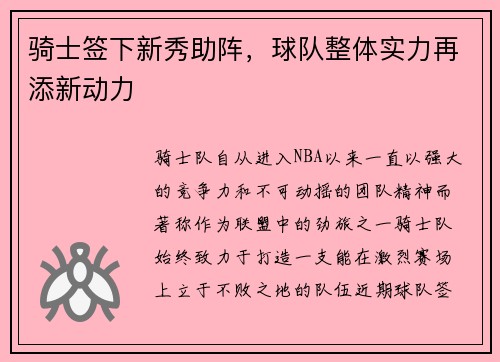 骑士签下新秀助阵，球队整体实力再添新动力