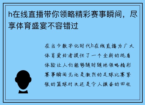 h在线直播带你领略精彩赛事瞬间，尽享体育盛宴不容错过
