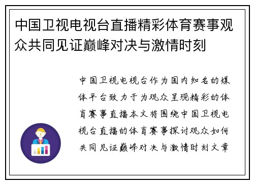 中国卫视电视台直播精彩体育赛事观众共同见证巅峰对决与激情时刻