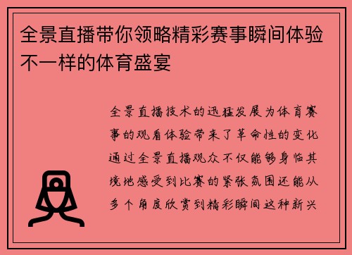 全景直播带你领略精彩赛事瞬间体验不一样的体育盛宴