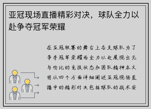 亚冠现场直播精彩对决，球队全力以赴争夺冠军荣耀