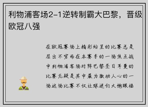 利物浦客场2-1逆转制霸大巴黎，晋级欧冠八强
