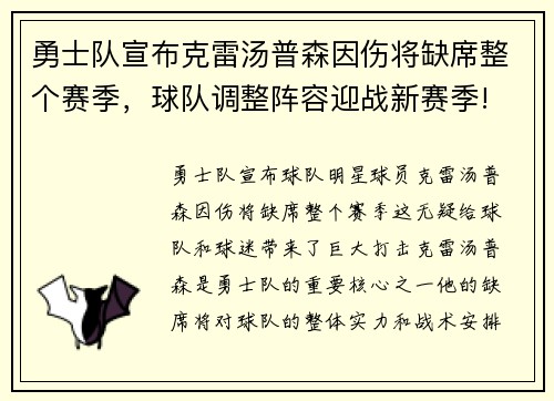 勇士队宣布克雷汤普森因伤将缺席整个赛季，球队调整阵容迎战新赛季!