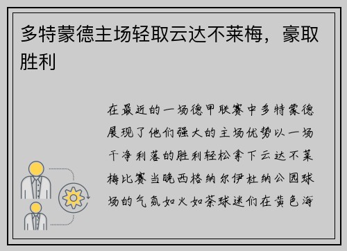 多特蒙德主场轻取云达不莱梅，豪取胜利